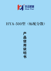 HYA-500型（帶分散）涂料設(shè)備使用說明書 