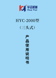 HYC-2000涂料成套設(shè)備使用說明書(三頭式) 