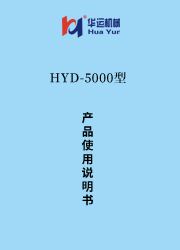 HYD-5000涂料成套設(shè)備使用說明書 