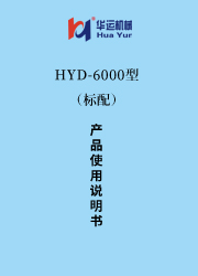 HYD-6000涂料成套設(shè)備使用說明書 